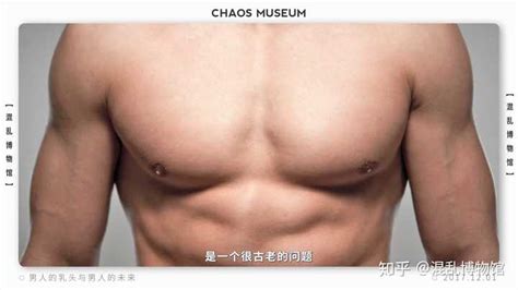 男人的奶頭|男性的乳頭有啥用？除了區分「正反面」，還有2個用。